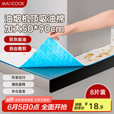 美厨（maxcook）厨房吸油棉油烟机吸油棉 过滤网吸油纸50cm*90cm 8条装MCPJ3611