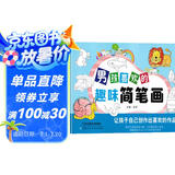 男孩喜欢的趣味简笔画大全0-3-6岁学画绘画启蒙教材 零基础入门儿童注音版学画画书籍启蒙培训教材上书香节阅读节 