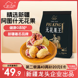 新边界（new boundaries）无花果王250g 新疆原色无花果无漂白特产果干果脯无添加糖