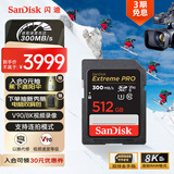 闪迪（SanDisk）512GB SD内存卡 V90 8K/4K U3 C10 高速相机存储卡 读速300MB/s 写速260MB/s 影院级高清拍摄