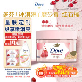多芬身体磨砂膏280g 石榴籽+乳木果香 【胖东来同款】温和磨砂(包装随机)