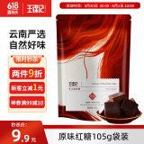 王锦记手工老红糖云南土红糖块原味105g袋装 可制作黑糖红糖姜茶