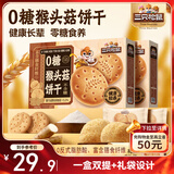 三只松鼠0糖猴头菇饼干800g糕点点心休闲零食代餐饱腹粗粮老人节日送礼