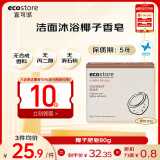 宜可诚（Ecostore）新西兰椰汁香皂保湿洗手洗脸沐浴手工肥皂儿童婴儿孕妇可用80g