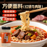 鲜窝窝 方便面调料包200g 红烧牛肉味 家用煮面底料米粉河粉汤料包
