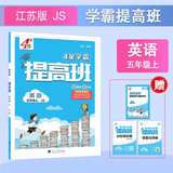 2025秋新版江苏专用 4星学霸提高班五年级上册英语译林版YL江苏苏教JS 小学5上课本同步练习册作业本