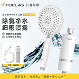 托客乐思日本TOCLAS净水除氯美肤沐浴花洒增压过滤器+花洒喷头带软管套装 浴舒宝套装（花洒+过滤器+软管）