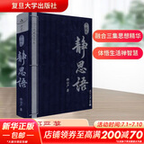 【正版包邮】静思语第一、二、三合集 典藏版 释证严 证严上人 包含人性之间的大爱和大美 静思勤行道 慈济人间路 新华书店旗舰店