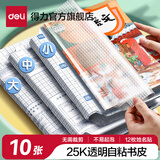 得力（deli）得力磨砂书皮包书膜书套16k透明防水塑料加厚A4小学生课本一二年级上下册课本保护套纹理防滑书膜 钻石纹理【10张小号25k】书膜