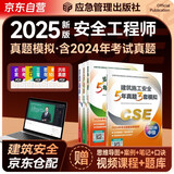 备考2026 25新版（官方正版）注册安全工程师2024教材 注册安全工程师教材配套5年真题3套模拟 建筑施工安全专业全套4本 2025中级注册安全工程师应急管理出版社注安师注安工程师2025年教材