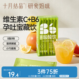 十月结晶研食妈咪柠柚酸酸饮孕期营养冲饮酸爽解腻缓解孕吐36g*7袋