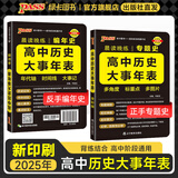 2025年5月印刷晨读晚练高考语文必背古诗文72篇古诗词60篇高考古代文化常识速记套装历史大事件年表高考英语3500词高中必备古诗文高一高二高三文言文理解性默写复习PASS绿卡图书 高中历史大事年表