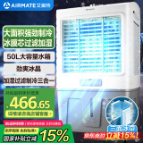 艾美特（AIRMATE）冷风扇空调扇制冷风机商用工业电冷风扇立式工厂网吧车间可移动水冷扇50L超大面积降温水冷机 X17