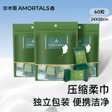 尔木萄（AMORTALS）一次性糖果压缩毛巾洗脸巾60粒洁面巾干湿两用旅行便携节日礼物