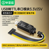 毕亚兹 USB转TTL串口模块 单片机下载器刷机小板 UATR编程异步全双工通讯FIFO工控传输【FT232RNL芯片】