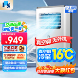 JHS移动空调单冷一体机可移动家用立式空调厨房空调扇工厂出租房机房空调便携式免安装免排水 小1.5匹 APP控制 13~18㎡