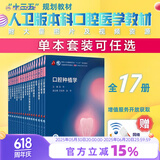 口腔医学本科教材 全套17册第八版人卫配口腔解剖生理学黏膜病修复种植牙周牙体牙髓颌面外科组织病理修复正畸学民卫生出版社医学教材 口腔本科教材 第八轮 全套17册