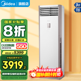 美的（Midea）空调3匹柜机 风客 新一级能效智能变频冷暖 大风量 方形落地式家用工厂商铺空调 以旧换新 3匹 一级能效 风客 大风量 72MFB1