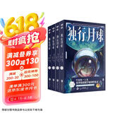 独行月球（套装共4册）