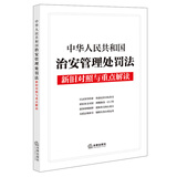 中华人民共和国治安管理处罚法新旧对照与重点解读    法律出版社