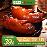 周钦公鑫复盛招牌酱卤流亭猪蹄熟食卤味整只装下酒菜开袋即食零食 400g【酱卤味】整只