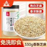 川珍香酥芝麻330g熟白芝麻免洗即食低温炒制干吃烘培原料调料五谷杂粮