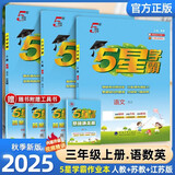 2025秋新版 五星学霸三年级上册语文人教版数学英语苏教版SJ江苏 经纶5星学霸3上作业本天天练专项训练