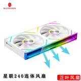 玩嘉星联240连体积木风扇白色正叶12cm无限镜神光同步PWM调速机箱风扇ARGB台式电脑静音