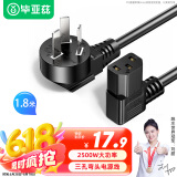 毕亚兹 电脑主机电源线 弯头1.8米 台式机显示器国标品字尾三孔电源连接线插头电饭锅煲热水壶电线 DY08