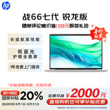惠普（HP）【国家补贴20%】战66七代 AMD锐龙16英寸轻薄笔记本电脑(高性能长续航R5 16G 512G 低蓝光护眼 AI)