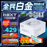 先马（SAMA）白金XT1000W 白色ATX3电脑电源 80PLUS/PPLP双白金认证/12V-2x6/台系大电容/压纹线/稳压5090D显卡