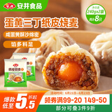 安井 纸皮烧麦 蛋黄三丁馅烧卖 240g*2包 共8个 生鲜面点早餐半成品