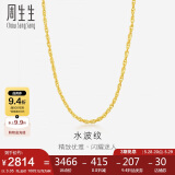 周生生黄金项链 足金双扣水波纹男女锁骨链64425N计价40厘米3.35克
