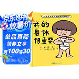 我的身体很重要 精装硬壳 2-4-6岁宝宝自我保护防范性侵害小龄性教育绘本0-3岁亲子共读幼儿宝宝启蒙性教育书籍儿童绘本暑假课外阅读书籍