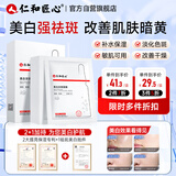 仁和匠心美白淡斑面膜10片补水保湿淡色斑印改善暗沉提亮肤色精华面膜男女