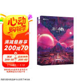 三体（1）地球往事（新版） 刘慈欣  科幻世界出品 京东超级618