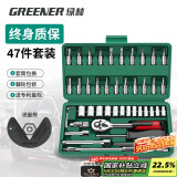 绿林（GREENER）47件套筒扳手汽修工具箱套装棘轮摩托修车公路全套快速扭力螺丝