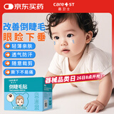 Care1st儿童倒睫毛贴婴儿宝宝矫正上下眼睑下垂内翻提拉神器眼皮贴