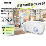 明基（BenQ）E0668 高亮智能投影仪 商用投影机（4000流明 手机ipad投屏 大屏展示 服装店铺投影）