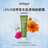 茱莉蔻（Jurlique）草本肌源焕新眼霜5ML体验礼  会员专享