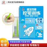 阳光宝贝 儿童控笔训练凹槽魔法练字帖交通工具学前绘画本3-6岁描红本幼升小专项训练临摹可反复书写幼小衔接 