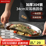 美厨（maxcook）304不锈钢盘碟 鱼盘盆碟椭圆盘碟34CM MCWA8373