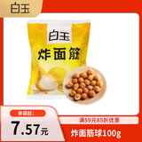 白玉 炸面筋球 100g 火锅食材