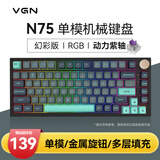 VGN N75有线/无线/蓝牙三模客制化机械键盘gasket结构全键热插拔游戏电竞办公键盘 单模N75 动力紫轴 加勒比海