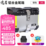 途者摩托车铝合金尾箱后备箱踏板车电动车行李箱工具箱通用特大号尾箱 36升银色尾箱+不锈钢快拆-高配