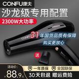 康夫（CONFU） 专业发廊级电吹风机大功率2300W 家用冷热风吹风筒理发店电风吹KF-8926 发廊推荐黑色
