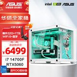 华硕全家桶Intel i7 高端独显 RTX5060/5070Ti/5080显卡 设计师游戏台式组装电脑主机整机 DIY组装机 i7 14700F+华硕RTX5060+360水冷 单主机（不含显示器）