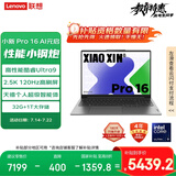 联想笔记本电脑小新Pro16 AI元启  高性能轻薄本酷睿Ultra9 32G 1T 2.5K高刷屏 游戏【国家补贴20%】