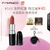 M.A.C魅可水漾子弹头mac口红滋润保湿#544冻柠红茶 生日礼物送女友