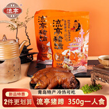 流亭 酱猪蹄350g 开袋即食卤猪蹄子熟食下酒菜 青岛特产 金榜蹄名